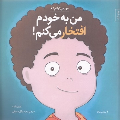 من می توانم 7-من به خودم افتخار می کنم